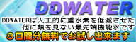 DDWATER無料モニター申込